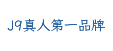J9真人第一品牌