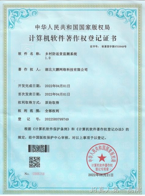 乡村防返贫监测系统 1.0