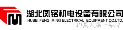 湖北凤铭机电设备有限公司
